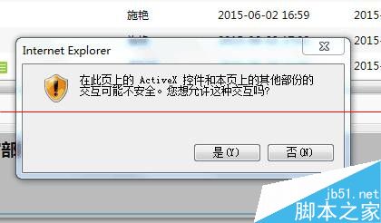 浏览器提示ActiveX控件交互可能不安全怎么办？1