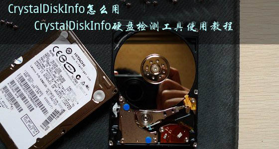 硬盘检测工具 CrystalDiskInfo使用教程1