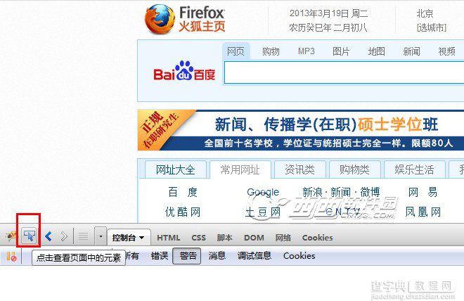 firebug如何使用以及firebug安装的图文步骤8