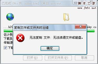 IE下载时提示 无法复制文件 无法读源文件或磁盘的解决办法1