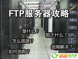 什么是ftp服务器1