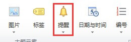 思维导图MindManager15中怎么添加提醒?1