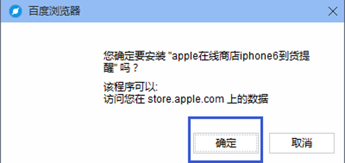 百度浏览器如何安装iPhone6到货提醒？3