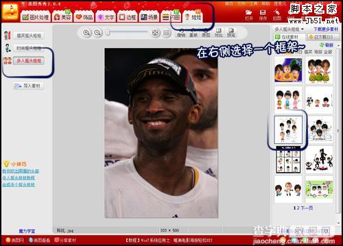 美图秀秀教程 制作NBA巨星QQ表情4