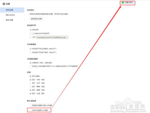 百度浏览器每次关闭总提示：设为默认浏览器该怎么办？9