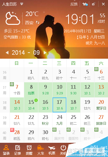 教你如何利用人生日历卡点捡漏国庆火车票(两个妙招)1