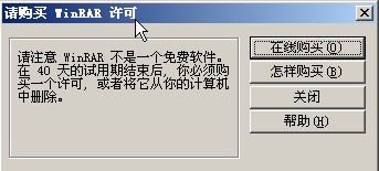 WinRAR解压软件出现“请购买WinRAR许可”怎么办？1