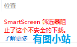 ie9下载文件时遇到smartscreen筛选器阻止了这个不安全的下载1