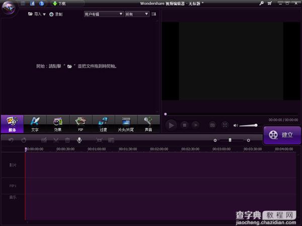 视频编辑软件Wondershare Video Editor安装破解汉化教程10