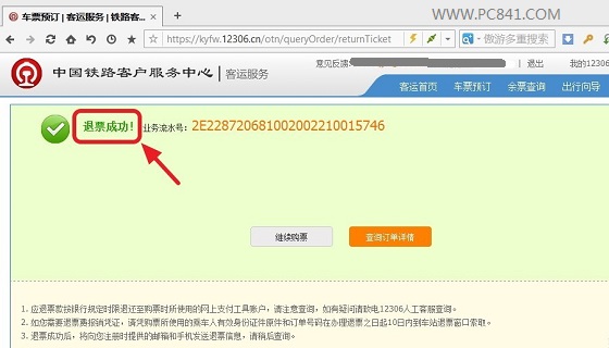 12306退票流程与步骤 图解12306网站中在线办理退票6