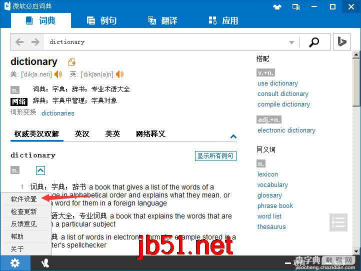 必应词典使用方法与技巧图文教程4