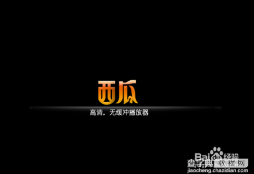 西瓜播放器怎么卸载 西瓜影音播放器卸载4种方法介绍1