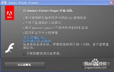 如何禁止adobe flash player弹窗更新提示1