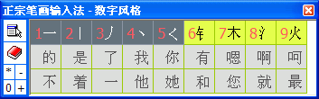 正宗笔画输入法的四种输入风格使用技巧介绍1