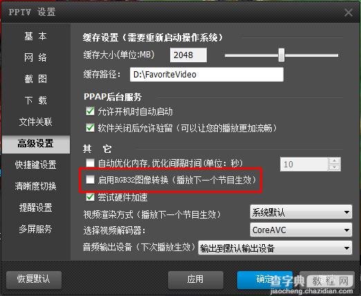 pptv在线观看节目时出现CPU100%情况的解决方法图文介绍2