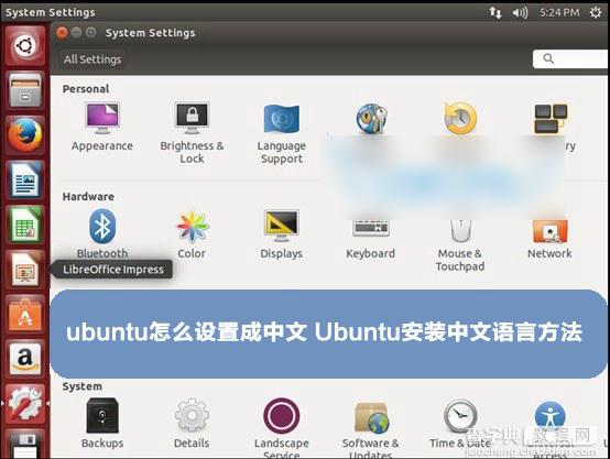 ubuntu怎么设置成中文界面 Ubuntu安装中文语言方法详解1
