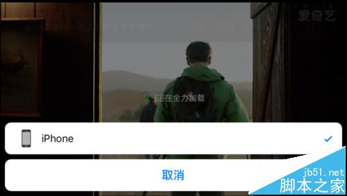 爱奇艺app怎么将手机中的电影投放到电视播放?4