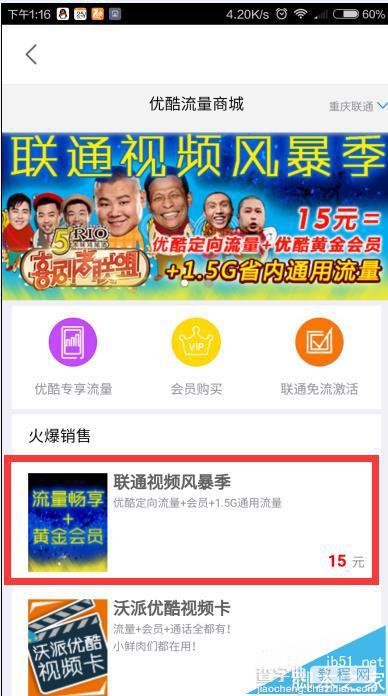 15元联通优酷定向流量包怎么开通?3