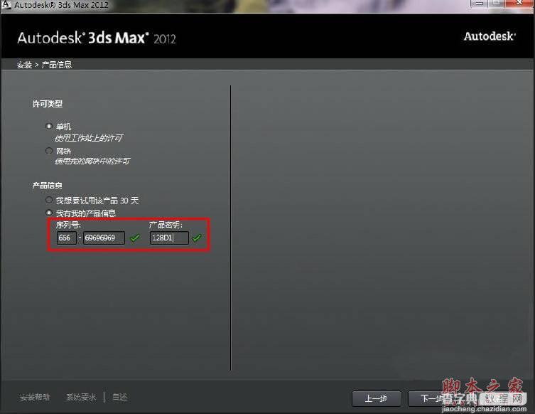 3dmax2012(3dsmax2012) 官方中文版安装图文教程 附破解注册方法5