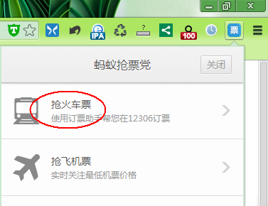 蚂蚁Chrome浏览器中国版抢票抢回家的票1