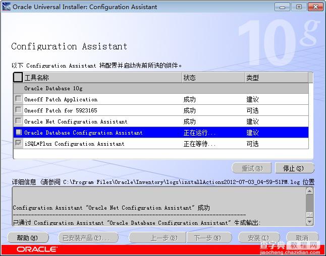 Windows7旗舰版32位Oracle10g的安装和卸载教程11