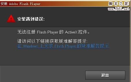 无法注册flash player的activex的解决方法2