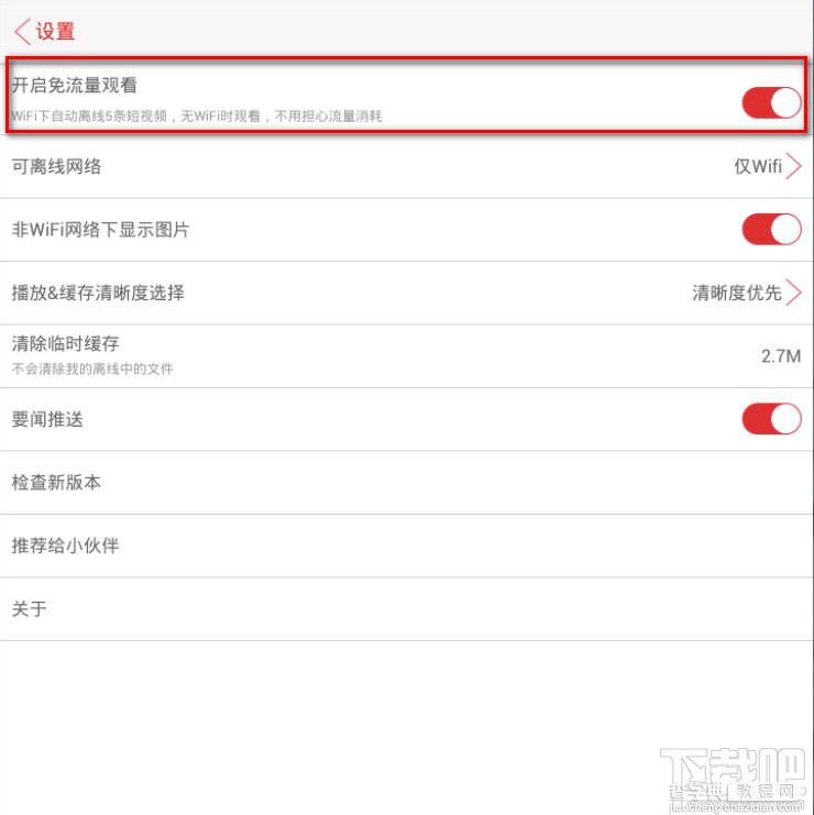 移动端APP视频头条怎么开启免流量观看3