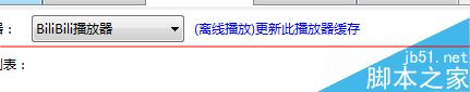 AcDown下载播放视频时出现红叉白屏怎么办？4