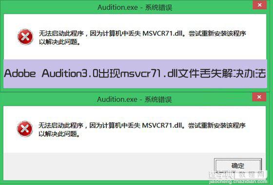 Adobe Audition3.0出现msvcr71.dll文件丢失现象的解决办法介绍1