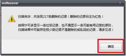 使用天盾微信聊天记录恢复软件找回已删除的微信聊天内容图文教程5