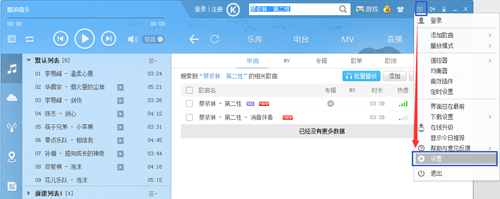 酷狗音乐的快捷键如何设置？1