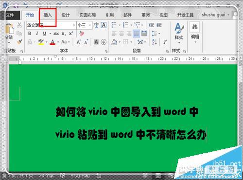 visio中的图形导入word后变形该怎么办?1