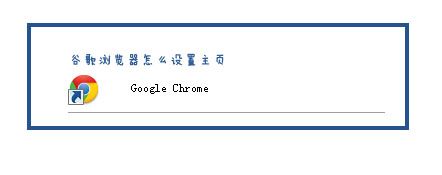 google chrome浏览器怎么设置主页1