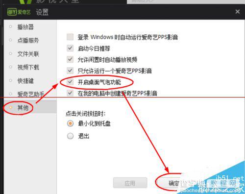 爱奇艺PPS影音怎么开启桌面汽泡功能？3