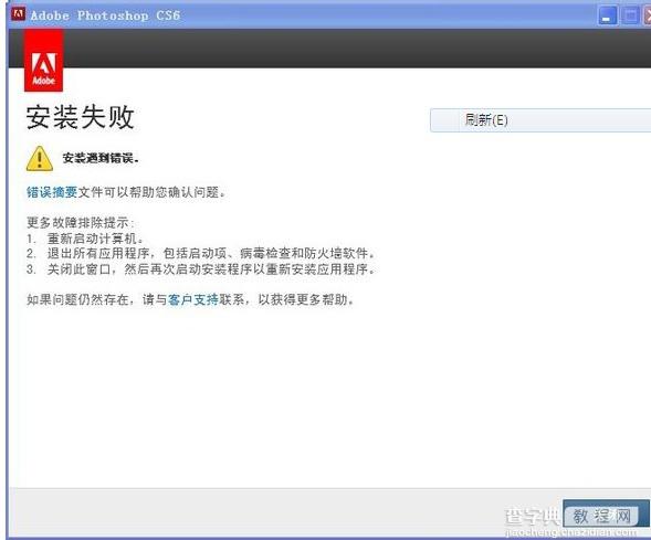 PS CS6安装失败怎么办？Photoshop CS6安装失败情况的解决方法介绍2