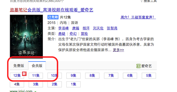 爱奇艺会员怎么看盗墓笔记全集3