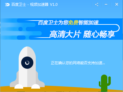 百度卫士视频加速专版怎么加速让视频不在卡机4