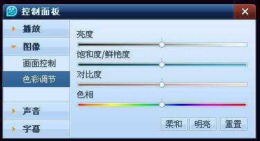QQ影音高级画面调节包括画面显示位置与画面色彩调节2