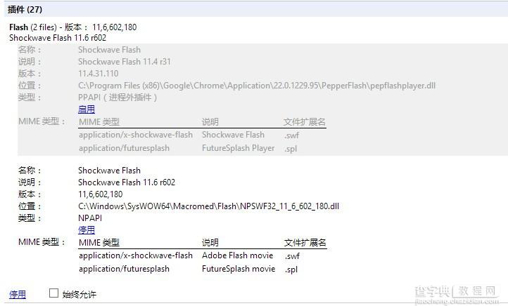 Chrome插件(shockwave flash)未响应解决方法2
