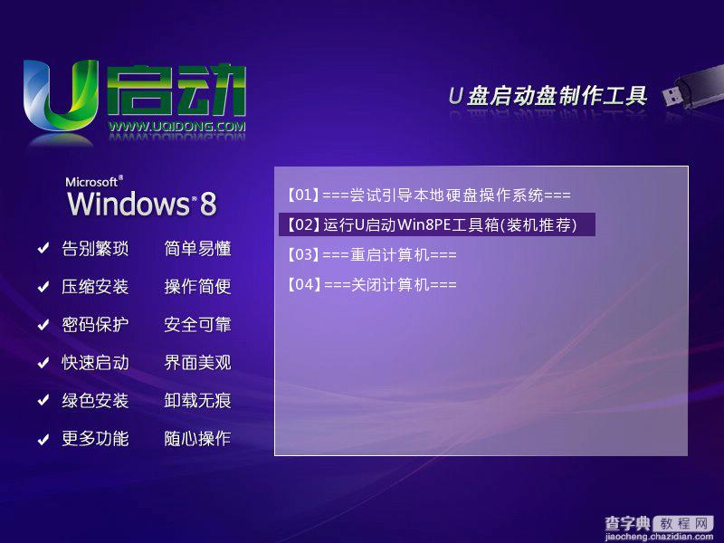 u启动Win8PE系统工具箱怎么使用 u启动Win8PE系统工具箱使用图文教程16