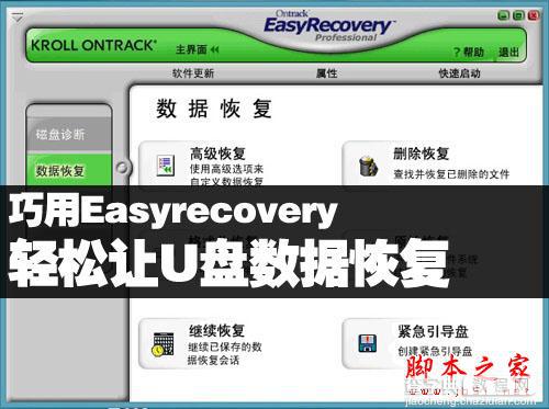 巧用Easyrecovery 轻松让U盘数据恢复的教程1