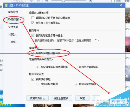 2345看图王图片怎么设置另存时自动重命名？3
