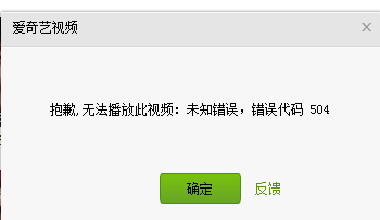 爱奇艺vip会员播放视频失败提示错误504怎么办?7