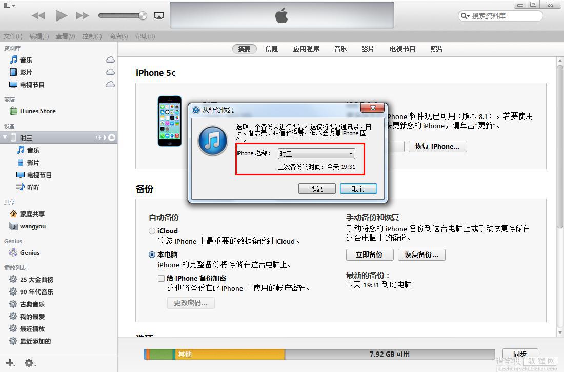 怎么使用iTunes备份？恢复苹果设备(iphone)上的重要数据图文教程7