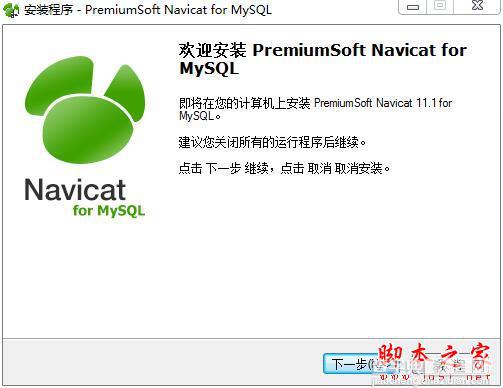navicat for mysql怎么注册？navicat11全系列破解教程(附注册码)1