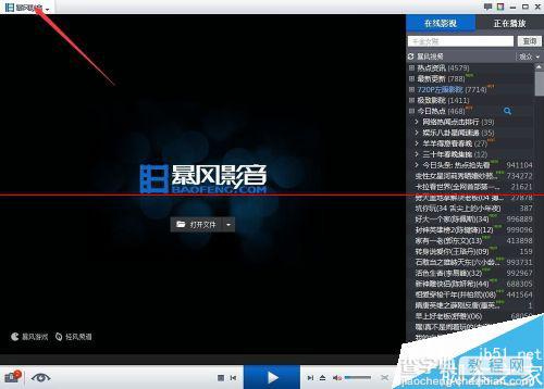 暴风影音播放器怎么免费去广告？2