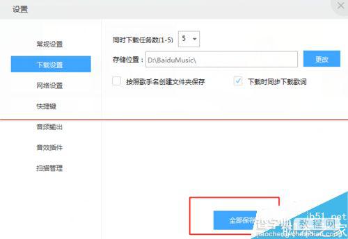 百度音乐电脑版怎么修改默认存储位置？7