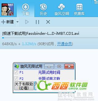 旋风无限试用极速下载功能4