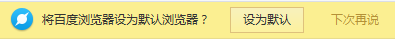 百度浏览器每次关闭总提示：设为默认浏览器该怎么办？1