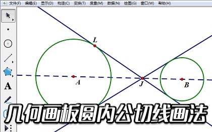 如何使用几何画板画圆的内公切线?几何画板内公切线画法1